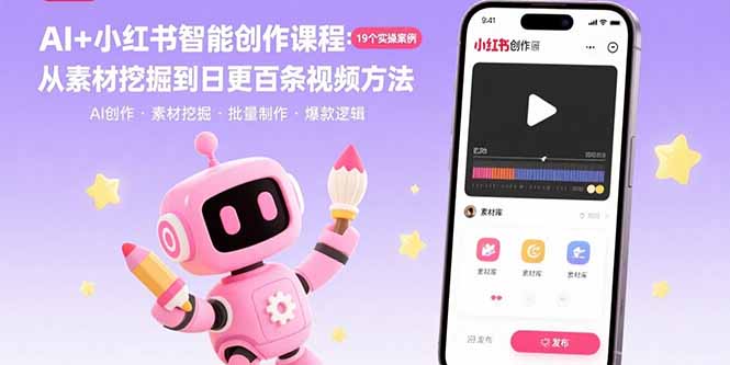 AI+小红书智能创作课程：19个实操案例 从素材挖掘到日更百条视频方法-孔明聊项目
