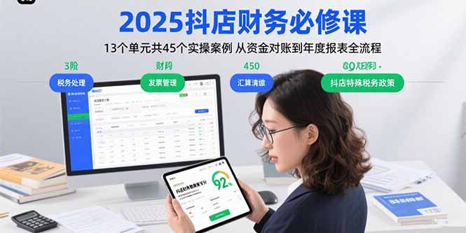 2025抖店财务必修课：13个单元共45个实操案例 从资金对账到年度报表全流程-孔明聊项目