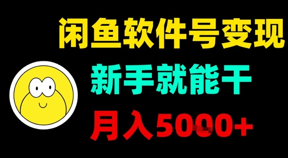 闲鱼软件号变现，新手就能干，月入5k+-孔明聊项目