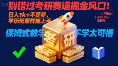 别错过考研赛道掘金风口！日入 1k + 不是梦，学历低照样能上手，保姆式教学包会，不学太可惜【揭秘】-孔明聊项目