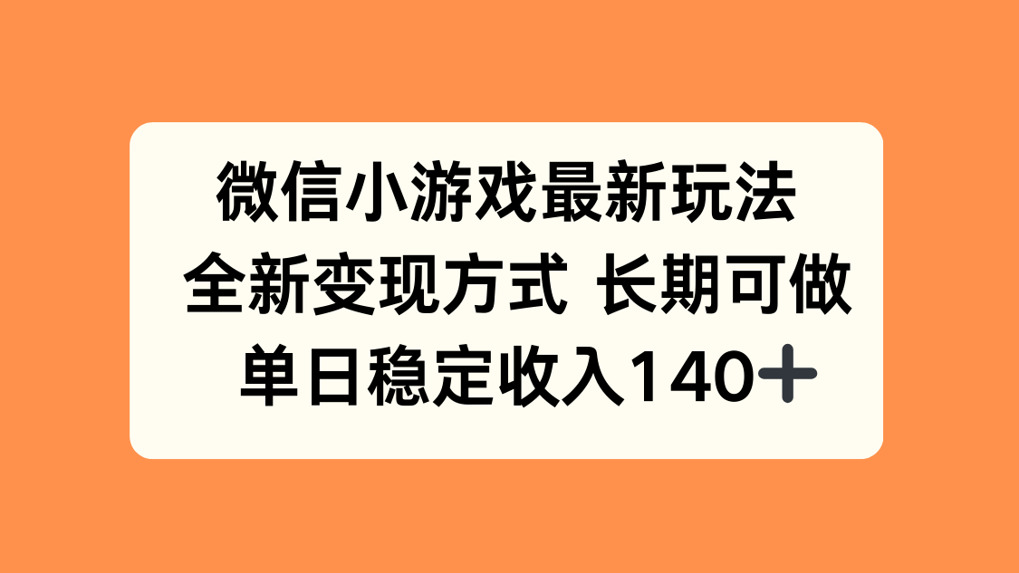 微信小游戏最新玩法，全新变现方式，单日稳定收入140+-孔明聊项目