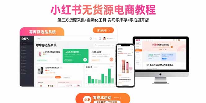 小红书无货源电商教程：第三方货源采集+自动化工具 实现零库存+零拍摄开店-孔明聊项目