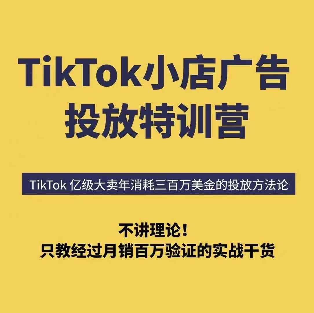 TikTok小店广告投放特训营,6天破局计划专治各种“投不动”,教你经过月销百万验证的实战干货-孔明聊项目
