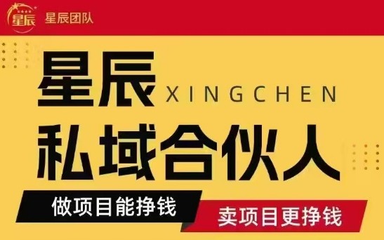 全网首发星辰私域项目合集，最新实操玩法，短期快速实现变现-孔明聊项目