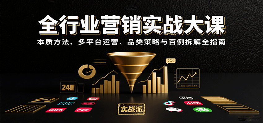 全行业营销实战大课：本质方法、多平台运营、品类策略与百例拆解全指南-孔明聊项目