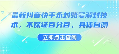 最新抖音快手永封账号解封技术，不保证百分百，具体自测-孔明聊项目