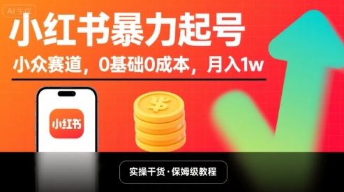 小红书暴力起号，小众赛道，0基础0成本，月入1w-孔明聊项目