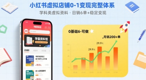 小红书虚拟店铺0-1变现完整体系：卖学科类虚拟资料，一天6张+，很稳定【已完结】-孔明聊项目