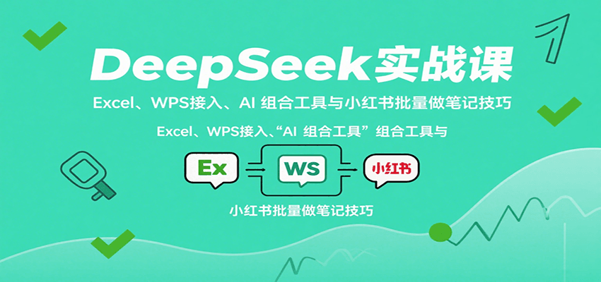 DeepSeek实战课：Excel、WPS接入、AI 组合工具与小红书批量做笔记技巧-孔明聊项目
