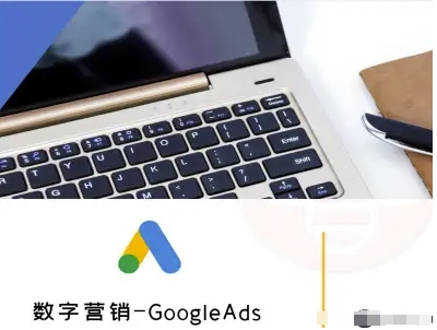 数字营销-GoogleAds-外贸跨境电商教程-孔明聊项目