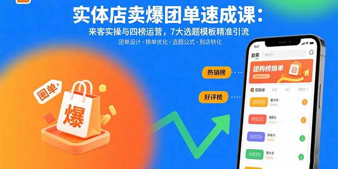实体店卖爆团单速成课：来客实操与四榜运营，7大选题模板精准引流-孔明聊项目