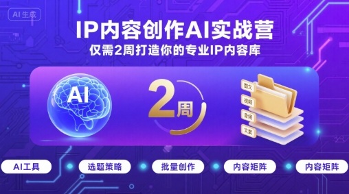 IP内容创作AI实战营，仅需2周打造你的专业IP内容库-孔明聊项目