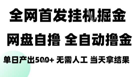 2025最新网盘自撸拉新，全自动运行，无需人工，日入4张+，小白可玩【揭秘】-孔明聊项目