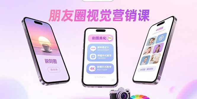 朋友圈视觉营销课：问候图美化，晒单图设计，拼图玩法教学-孔明聊项目