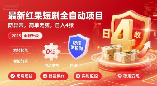 最新红果短剧全自动挂G项目，防异常，简单无脑，日入4张【揭秘】-孔明聊项目