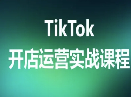 TikTok开店运营实战课程，TK跨境电商实操全流程-孔明聊项目