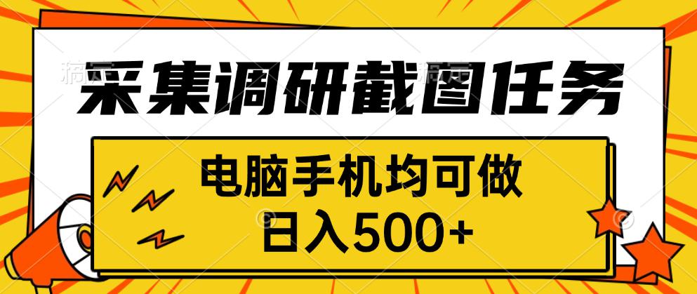 采集，调研，截图任务，电脑手机均可做，日入500+-孔明聊项目