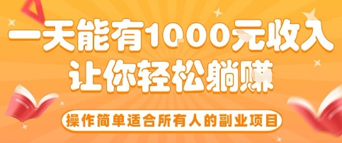 操作简单适合所有人的副业项目，一天能有10张收入，让你轻松“躺賺”【揭秘】-孔明聊项目
