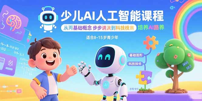 少儿AI人工智能课程：从基础概念逐步深入到核心技术 培养全面的AI素养-孔明聊项目