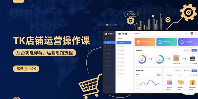 TK店铺运营实操课：后台功能详解，商品上架流程，运营思路拆解-孔明聊项目