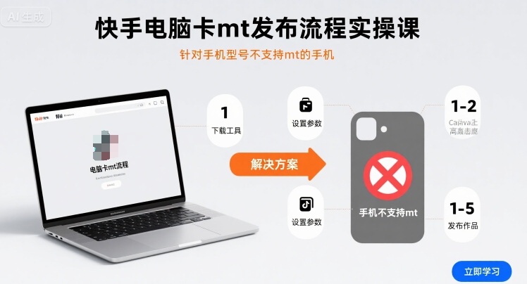 快手电脑卡mt发布流程实操课，针对手机型号不支持mt的手机-孔明聊项目