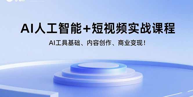 AI人工智能+短视频实战课程:AI工具基础、内容创作、商业变现!-孔明聊项目