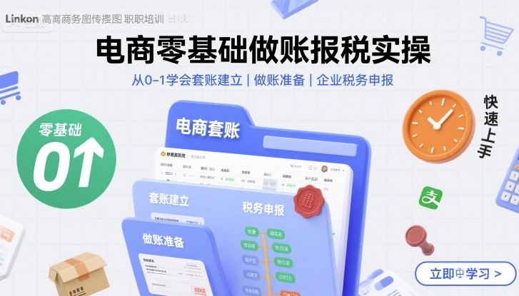 电商零基础做账报税实操快速上手，从0-1学会套账建立，做账准备，企业税务申报-孔明聊项目