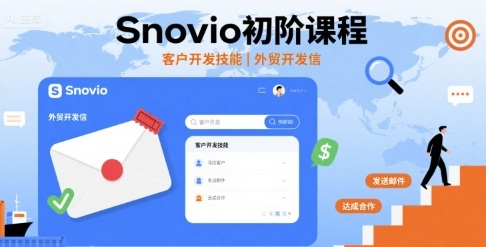 Snovio初阶课程,客户开发技能,外贸开发信-孔明聊项目