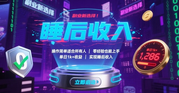 副业新选择！操作简单适合所有人，零经验也能上手，单日1k+收益，实现睡后收入【揭秘】-孔明聊项目