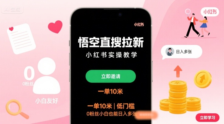 悟空直搜拉新小红书实操教学,一单10米,低门槛,0粉丝小白也能日入多张-孔明聊项目