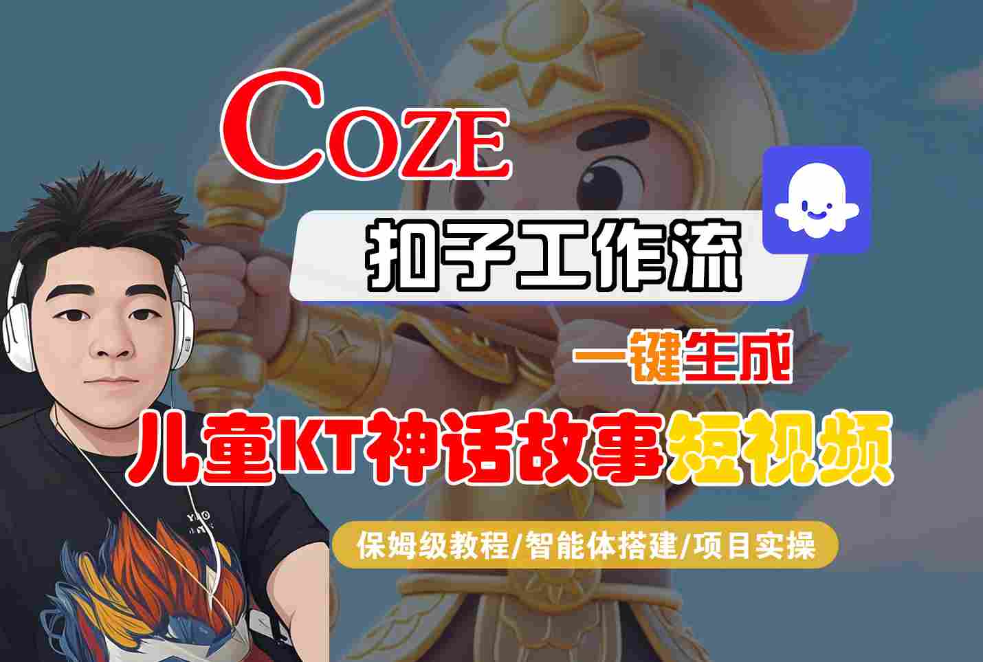 Coze扣子智能体工作流一键生成“儿童卡通神话故事“短视频,全流程保姆级教学-孔明聊项目