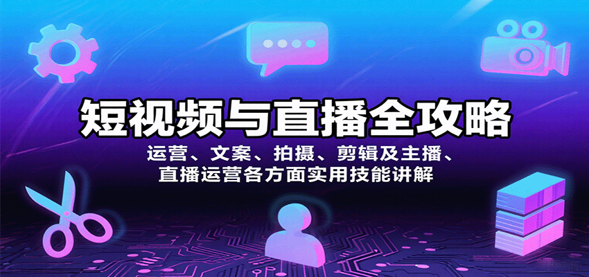 短视频与直播全攻略：运营、文案、拍摄、剪辑及主播、直播运营各方面实用技能讲解-孔明聊项目