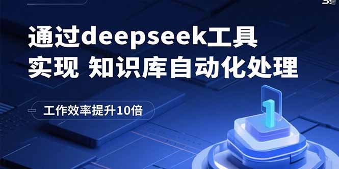 通过deepseek工具实现知识库自动化处理，工作效率提升10倍-孔明聊项目