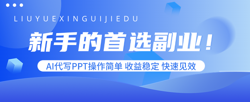 新手的首选副业!AI代写PPT操作简单,收益稳定,快速见效-孔明聊项目
