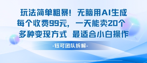 玩法简单粗暴！每个定制款收费99米一天能卖20个 适合小白-孔明聊项目