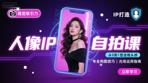 人像IP自拍课，打造视觉吸引力【完结】-孔明聊项目