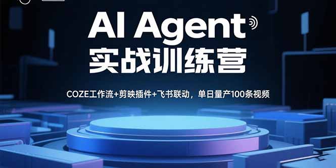 AI Agent实战训练营,COZE工作流+剪映插件+飞书联动,单日量产100条视频-孔明聊项目
