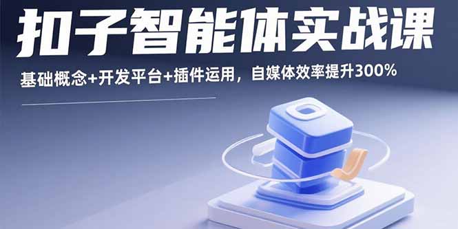 扣子智能体实战课，基础概念+开发平台+插件运用，自媒体效率提升300%-孔明聊项目