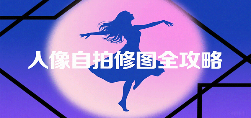 人像自拍修图全攻略：含基础、构图、多种风格拍摄技巧，拍出各类大片，展现独特美-孔明聊项目