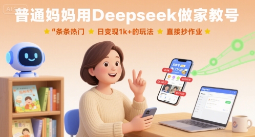 普通妈妈用Deepseek做家教号，条条热门，日变现1k+的玩法，直接抄作业-孔明聊项目