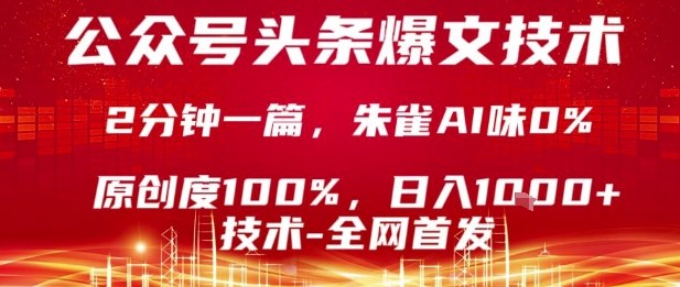 公众号头条号爆文技术,2分钟一篇,原创度100%,朱雀AI味0%,复制粘贴,日入1k【揭秘】-孔明聊项目