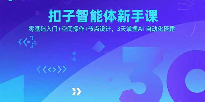扣子智能体新手课，零基础入门+空间操作+节点设计，3天掌握AI自动化搭建-孔明聊项目