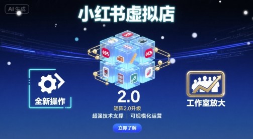 小红书虚拟店矩阵2.0，全新操作，超强技术，可工作室放大-孔明聊项目