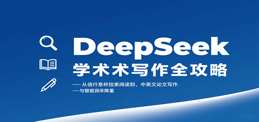 DeepSeek学术写作全攻略：从文献检索阅读到中英文论文写作与智能润色降重-孔明聊项目