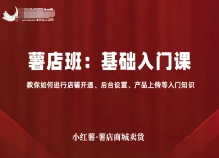 小红薯薯店商城卖货，基础入门课，教你如何进行店铺开通、后台设置、产品上传等入门知识-孔明聊项目