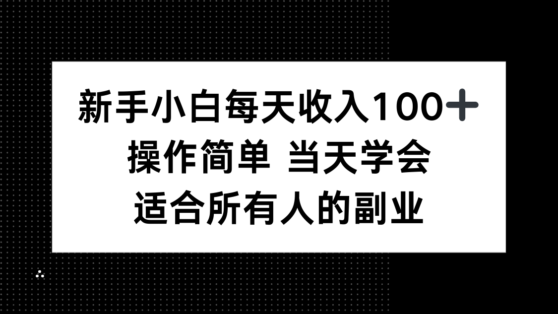 新手小白每天收入100+，操作简单 当天学会 ，适合所有人的副业-孔明聊项目
