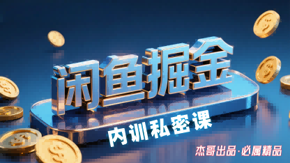 闲鱼掘金训练营，小白轻松上手，日入2张-孔明聊项目