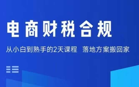 电商财税合规线下课，适合老板+财务，教你规避涉税风险，实现低成本合规经营-孔明聊项目
