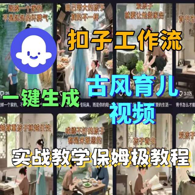 Coze扣子工作流一键生成古风育儿视频,实战教学保姆级教程-孔明聊项目