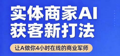 实体商家AI获客新打法【2025年9月】让AI做你24小时在线的商业军师,效率开挂,甩开盲目摸索-孔明聊项目